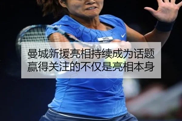 曼城新援亮相持续成为话题 赢得关注的不仅是亮相本身