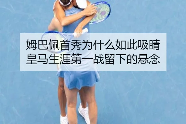 mu-ba-pei-shou-xiu-wei-shen-me-ru-ci-xi-jing-huang-ma-sheng-ya-di-yi-zhan-liu-xia-de-xuan-nian-2-966.jpg