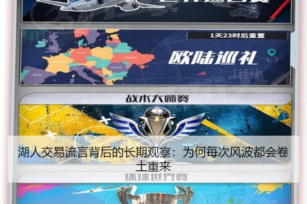 湖人交易流言背后的长期观察：为何每次风波都会卷土重来